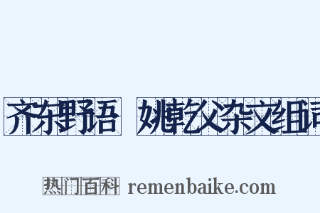 齐东野语·姚乾父杂文组词是什么意思的图片